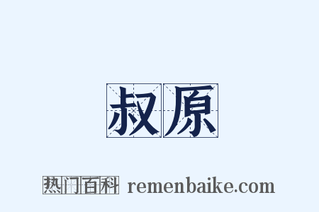 叔原是什么意思的图片